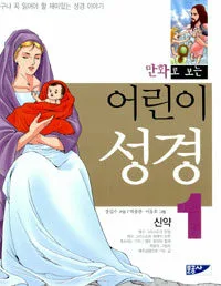 (만화로 보는)어린이 성경 표지