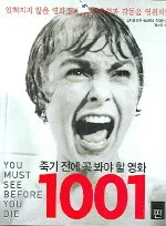 죽기 전에 꼭 봐야 할 영화 1001 표지