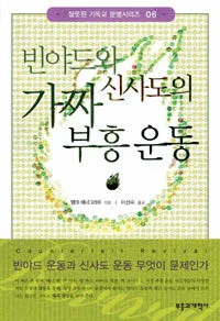 빈야드와 가짜 신사도의 부흥운동 표지