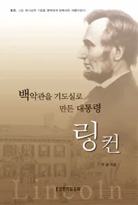 백악관을 기도실로 만든 대통령 링컨 표지