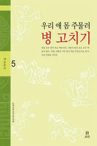 (우리 애 몸 주물러) 병 고치기 표지