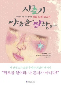 사춘기 마음을 말한다 표지