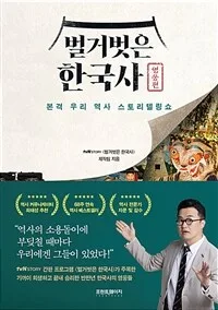 벌거벗은 한국사 : 본격 우리 역사 스토리텔링쇼. 영웅편 표지