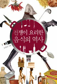 전쟁이 요리한 음식의 역사 표지