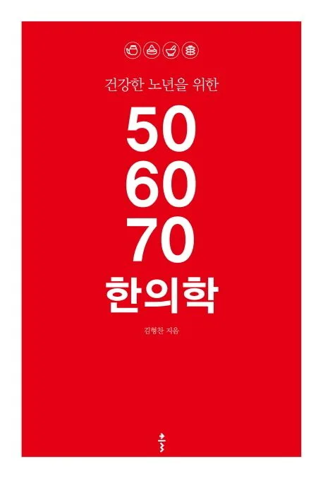 (건강한 노년을 위한) 50 60 70 한의학 표지