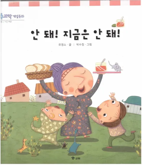 안 돼! 지금은 안 돼! 표지