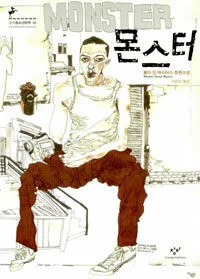 몬스터 표지