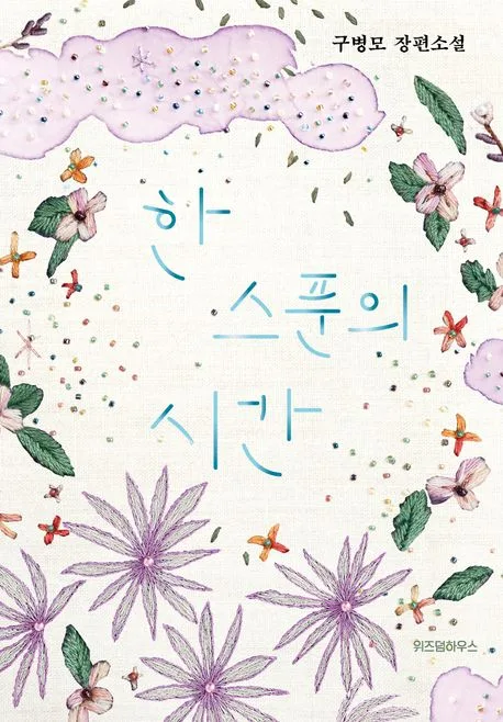한 스푼의 시간 : 구병모 장편소설 표지