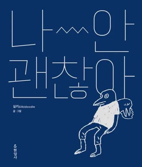 나~안 괜찮아 표지