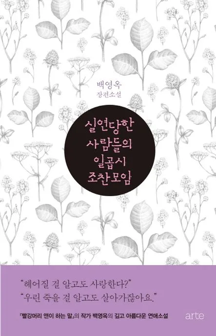 실연당한 사람들의 일곱 시 조찬 모임 : 백영옥 장편소설 표지