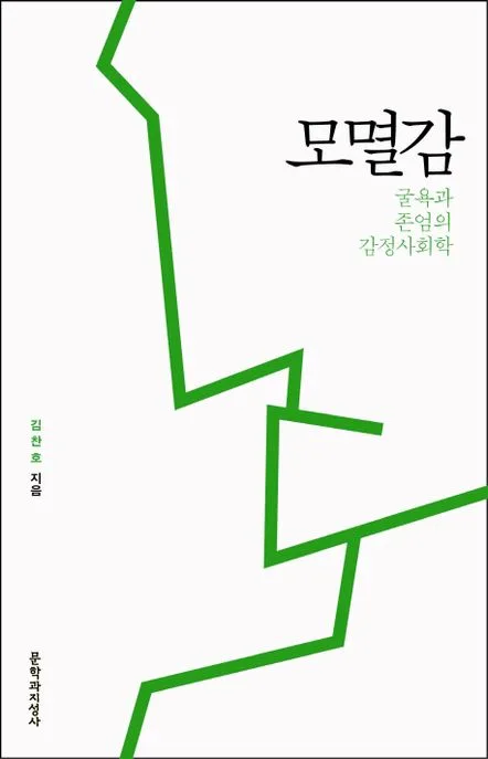 모멸감 : 굴욕과 존엄의 감정사회학 표지