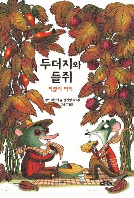 두더지와 들쥐 : 지렁이 파이 표지