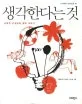 생각한다는 것 표지