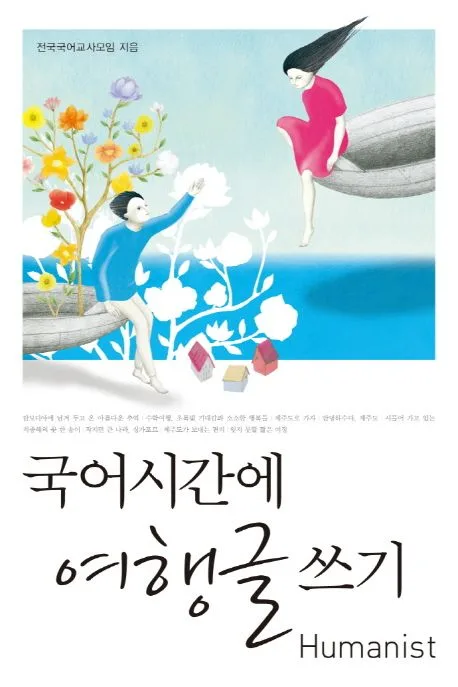 국어시간에 여행글 쓰기 표지