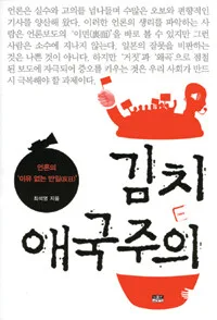 김치애국주의 표지