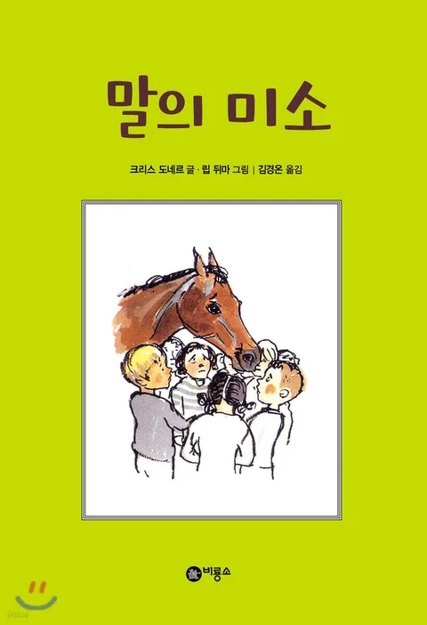 말의 미소 표지