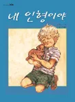 내 인형이야 표지