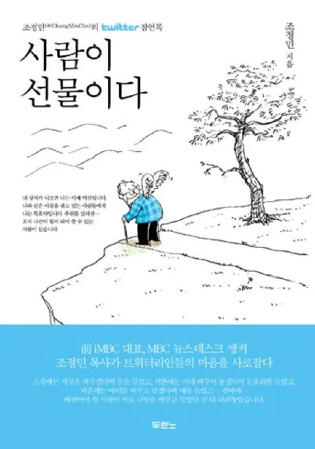 사람이 선물이다 표지