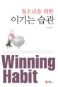 (청소년을 위한)이기는 습관 표지