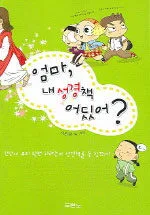 엄마, 내 성경책 어딨어? 표지