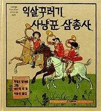익살꾸러기 사냥꾼 삼총사 표지