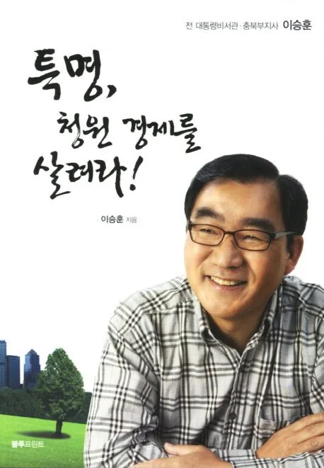 특명,청원 경제를 살려라! 표지