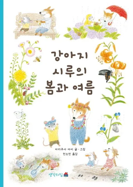 강아지 시루의 봄과 여름 표지