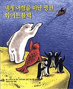 세계 여행을 떠난 펭귄, 화이트블랙 표지