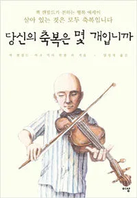 당신의 축복은 몇 개입니까 표지