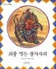 쇠를 먹는 불가사리 표지