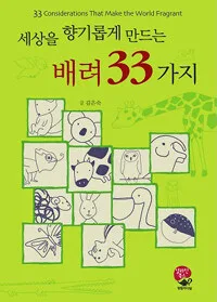 세상을 향기롭게 만드는 배려 33가지 표지