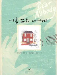 이름 없는 너에게 표지