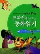 교과서에 나오는 동화읽기 표지