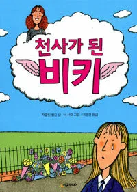 (천사가 된) 비키 표지