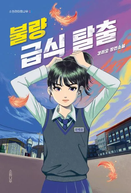 불량 급식 탈출 : 강리오 장편소설 표지