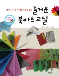 즐거운 북아트교실 표지
