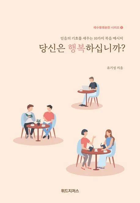당신은 행복하십니까? : 믿음의 기초를 세우는 10가지 복음 메시지 표지