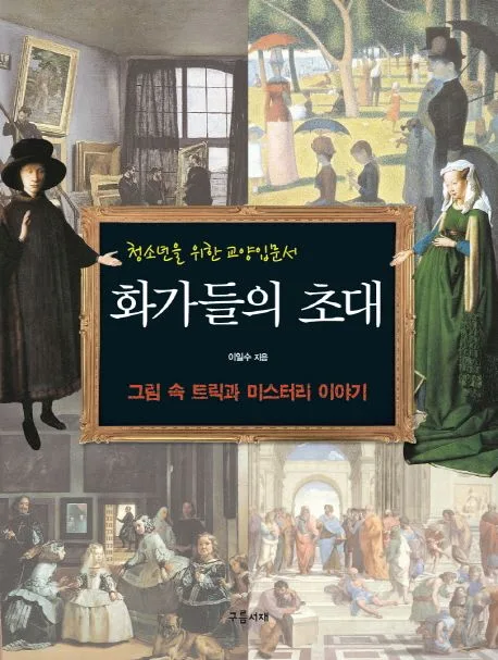 화가들의 초대 : 청소년을 위한 교양입문서 : 그림 속 트릭과 미스터리 이야기 표지