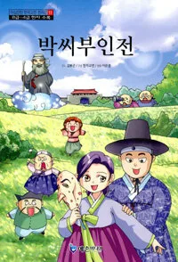 박씨부인전 표지