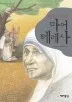 마더 테레사 표지