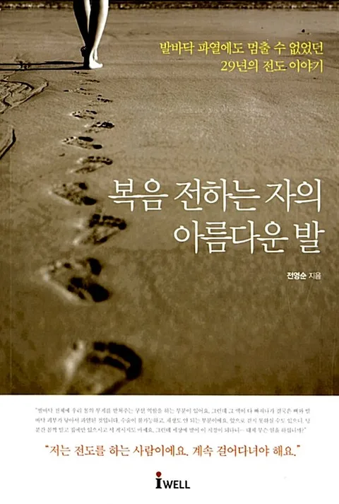 복음 전하는 자의 아름다운 발 : 발바닥 파열에도 멈출 수 없었던 29년의 전도 이야기 표지