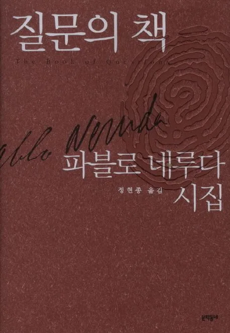 질문의 책 : 파블로 네루다 시집 표지