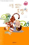 소똥 밟은 호랑이 표지