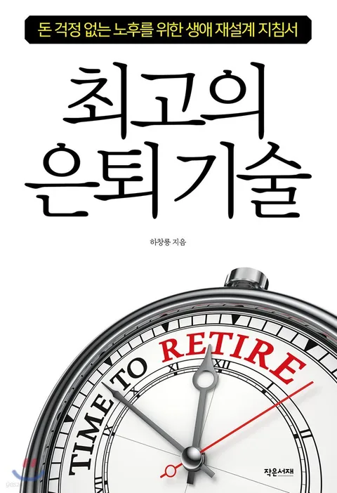 최고의 은퇴 기술 표지