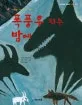 폭풍우 치는 밤에 표지