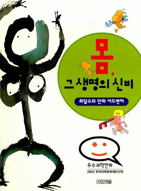 몸, 그 생명의 신비 표지