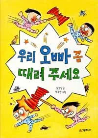 우리 오빠 좀 때려 주세요 표지