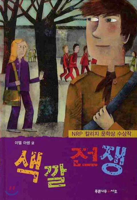 색깔 전쟁 표지