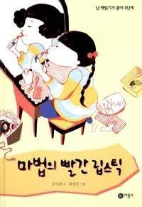 마법의 빨간 립스틱 표지
