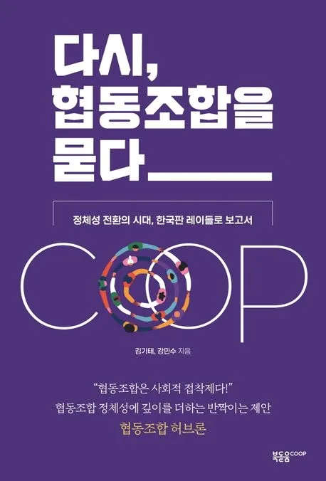 다시, 협동조합을 묻다 표지
